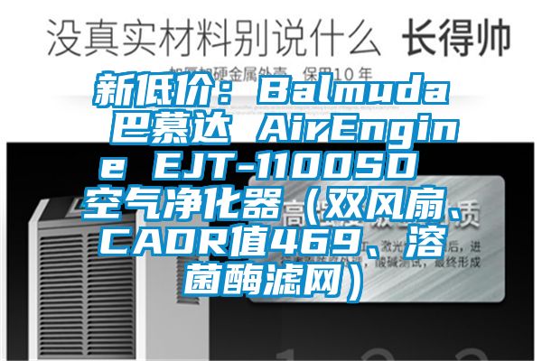 新低價(jià)：Balmuda 巴慕達(dá) AirEngine EJT-1100SD 空氣凈化器（雙風(fēng)扇、CADR值469、溶菌酶濾網(wǎng)）