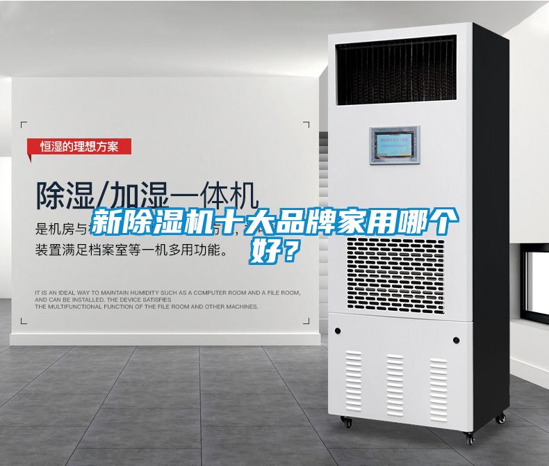 新除濕機十大品牌家用哪個好？