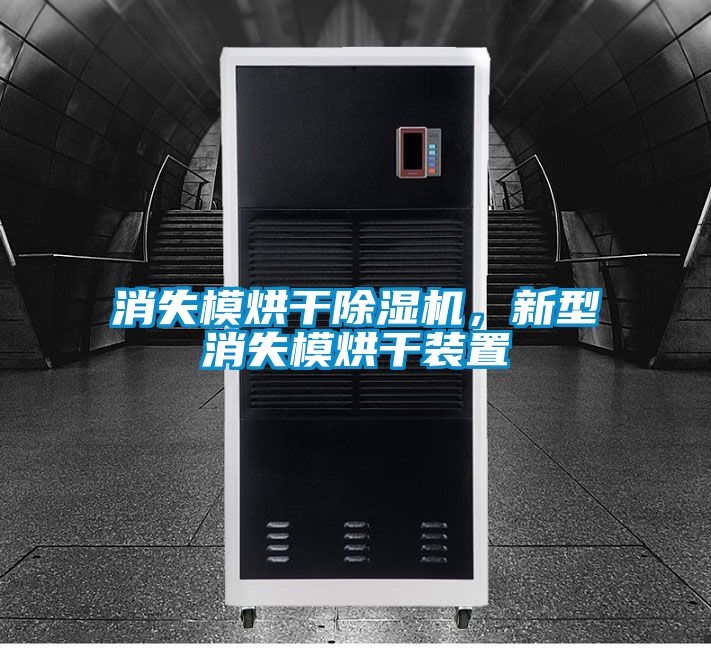 消失模烘干除濕機,新型消失模烘干裝置