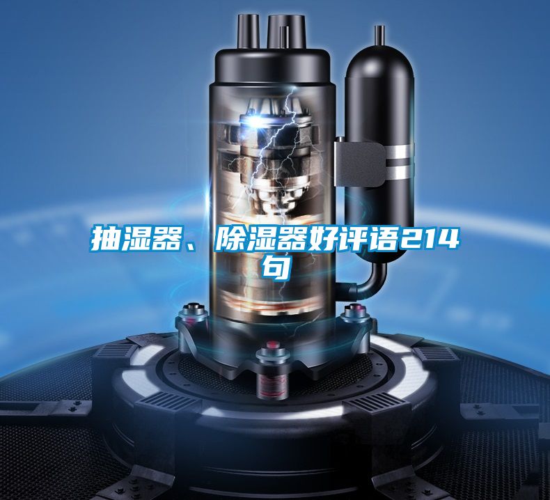 抽濕器、除濕器好評語214句