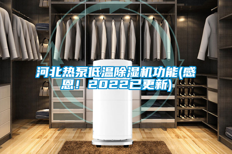 河北熱泵低溫除濕機(jī)功能(感恩！2022已更新)