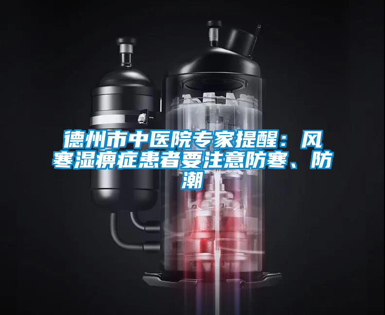 德州市中醫(yī)院專家提醒：風(fēng)寒濕痹癥患者要注意防寒、防潮