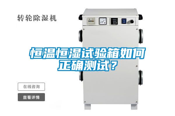 恒溫恒濕試驗(yàn)箱如何正確測試？