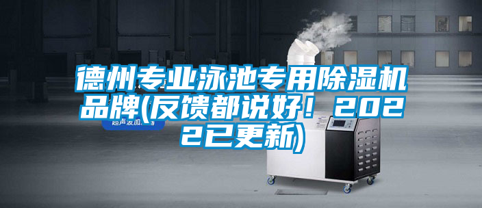 德州專業(yè)泳池專用除濕機(jī)品牌(反饋都說好！2022已更新)