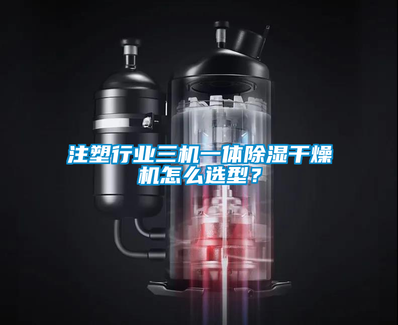 注塑行業(yè)三機一體除濕干燥機怎么選型？
