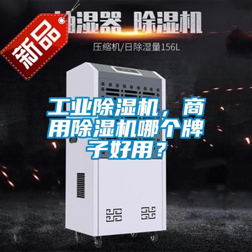 工業(yè)除濕機(jī)，商用除濕機(jī)哪個牌子好用？