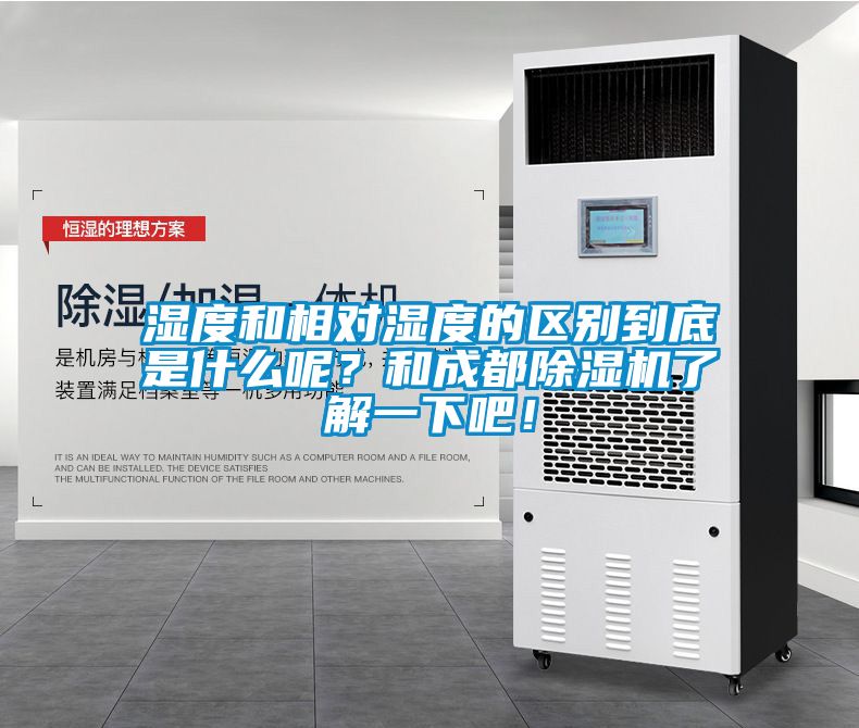 濕度和相對濕度的區(qū)別到底是什么呢？和成都除濕機(jī)了解一下吧！