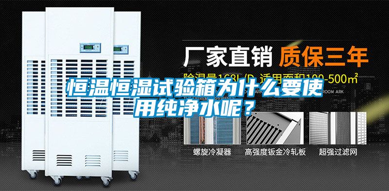 恒溫恒濕試驗(yàn)箱為什么要使用純凈水呢？