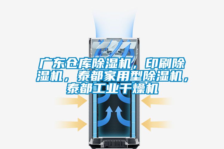 廣東倉(cāng)庫(kù)除濕機(jī)，印刷除濕機(jī)，泰都家用型除濕機(jī)，泰都工業(yè)干燥機(jī)