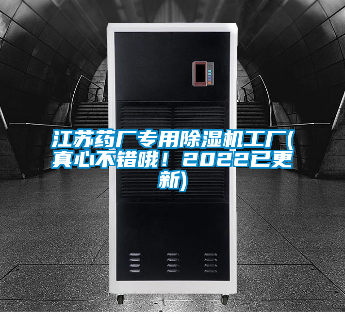 江蘇藥廠專(zhuān)用除濕機(jī)工廠(真心不錯(cuò)哦！2022已更新)