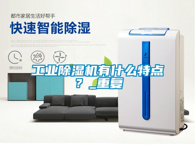 工業(yè)除濕機有什么特點？_重復
