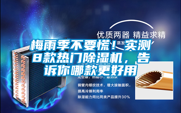 梅雨季不要慌！實(shí)測(cè)8款熱門除濕機(jī)，告訴你哪款更好用