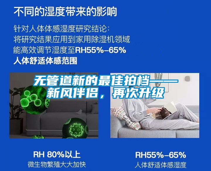 無管道新的最佳拍檔——新風伴侶，再次升級