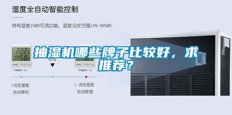 抽濕機哪些牌子比較好，求推薦？