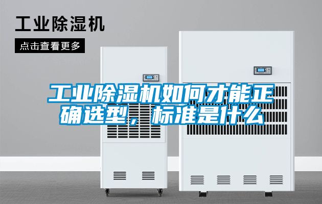 工業(yè)除濕機如何才能正確選型，標(biāo)準(zhǔn)是什么