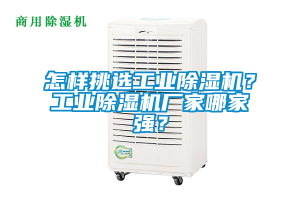 怎樣挑選工業(yè)除濕機(jī)？工業(yè)除濕機(jī)廠家哪家強(qiáng)？
