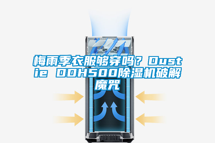 梅雨季衣服夠穿嗎？Dustie DDH500除濕機(jī)破解魔咒