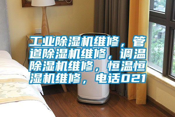 工業(yè)除濕機(jī)維修，管道除濕機(jī)維修，調(diào)溫除濕機(jī)維修，恒溫恒濕機(jī)維修，電話021