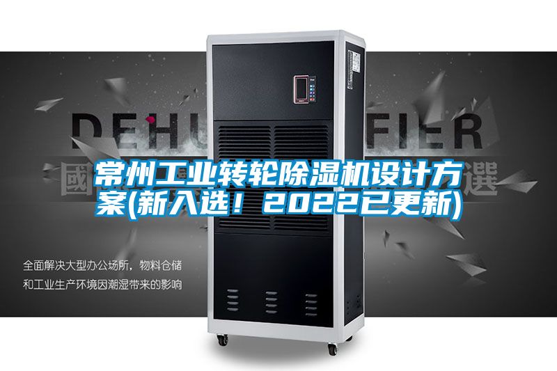 常州工業(yè)轉(zhuǎn)輪除濕機(jī)設(shè)計(jì)方案(新入選！2022已更新)