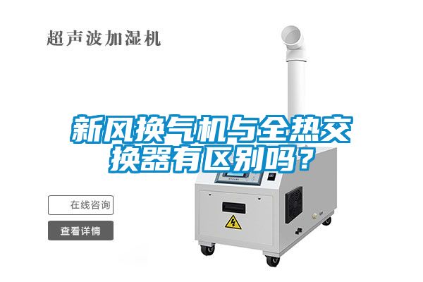 新風換氣機與全熱交換器有區(qū)別嗎？