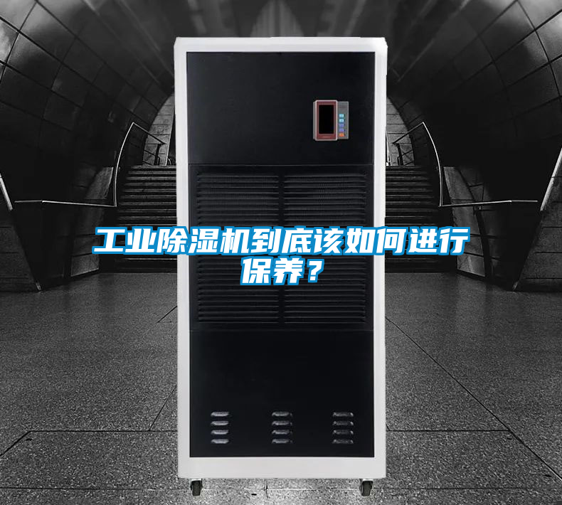 工業(yè)除濕機到底該如何進行保養(yǎng)？