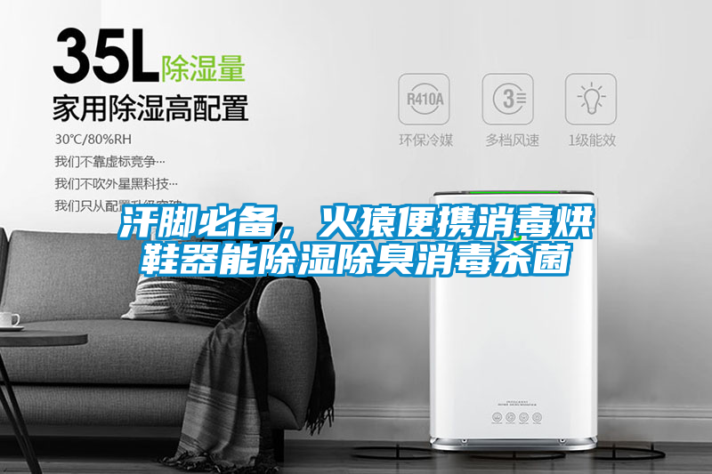 汗腳必備，火猿便攜消毒烘鞋器能除濕除臭消毒殺菌