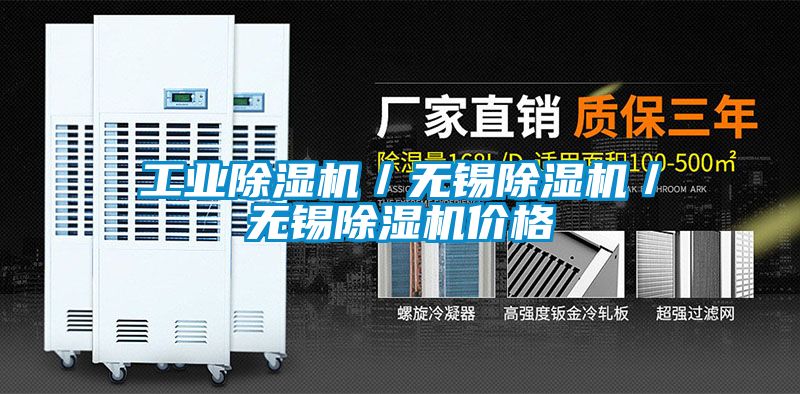 工業(yè)除濕機(jī)/無(wú)錫除濕機(jī)/無(wú)錫除濕機(jī)價(jià)格