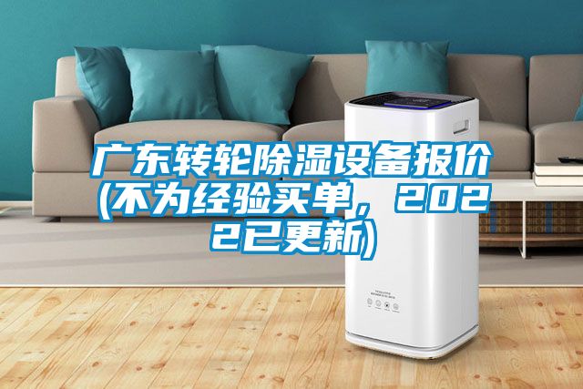 廣東轉(zhuǎn)輪除濕設備報價(不為經(jīng)驗買單，2022已更新)