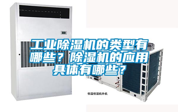 工業(yè)除濕機(jī)的類型有哪些？除濕機(jī)的應(yīng)用具體有哪些？