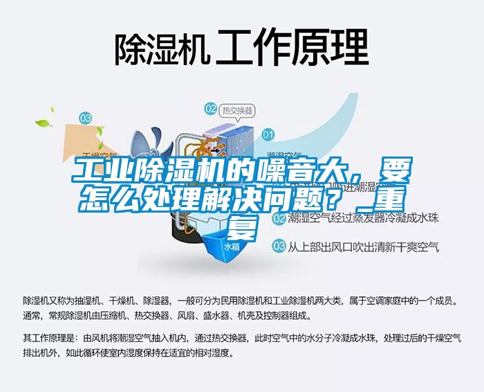 工業(yè)除濕機的噪音大，要怎么處理解決問題？_重復
