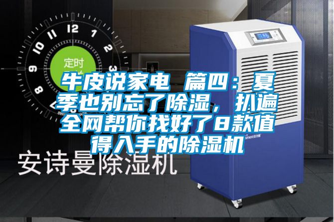 牛皮說(shuō)家電 篇四：夏季也別忘了除濕，扒遍全網(wǎng)幫你找好了8款值得入手的除濕機(jī)