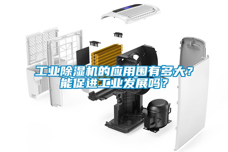 工業(yè)除濕機(jī)的應(yīng)用圍有多大？能促進(jìn)工業(yè)發(fā)展嗎？