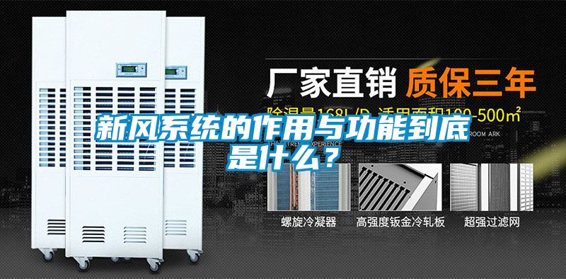 新風系統(tǒng)的作用與功能到底是什么？
