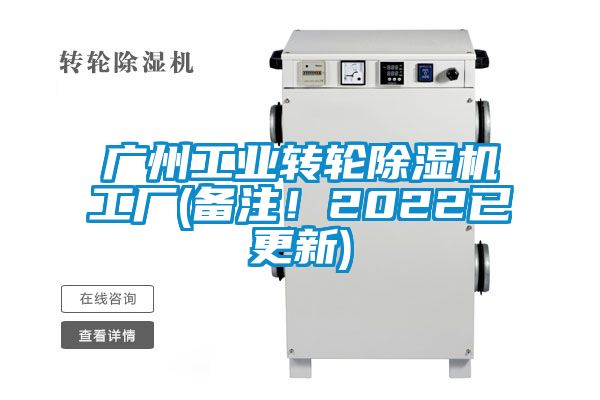 廣州工業(yè)轉(zhuǎn)輪除濕機(jī)工廠(備注！2022已更新)