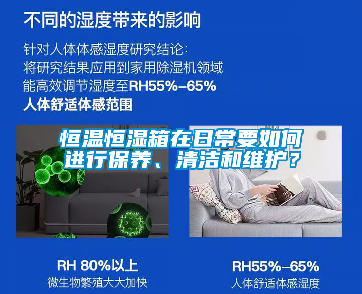 恒溫恒濕箱在日常要如何進行保養(yǎng)、清潔和維護？