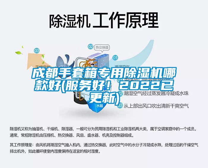 成都手套箱專用除濕機(jī)哪款好(服務(wù)好！2022已更新)