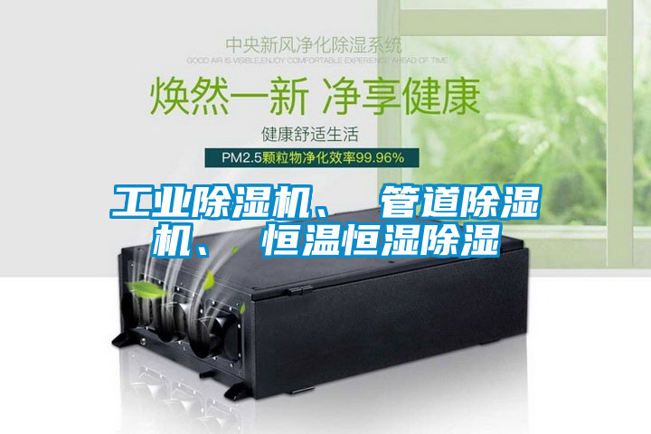 工業(yè)除濕機(jī)、 管道除濕機(jī)、 恒溫恒濕除濕