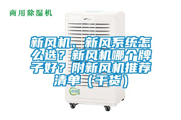 新風機、新風系統(tǒng)怎么選？新風機哪個牌子好？附新風機推薦清單（干貨）