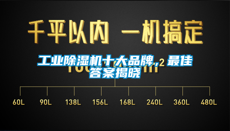 工業(yè)除濕機(jī)十大品牌，最佳答案揭曉