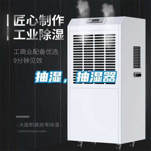 抽濕，抽濕器