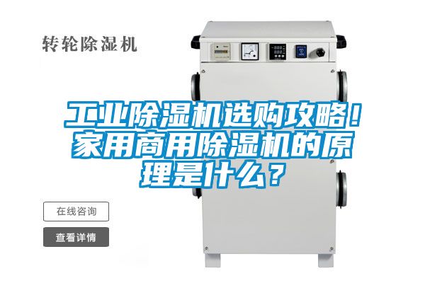 工業(yè)除濕機選購攻略！家用商用除濕機的原理是什么？