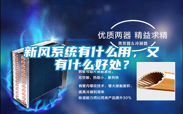 新風(fēng)系統(tǒng)有什么用，又有什么好處？