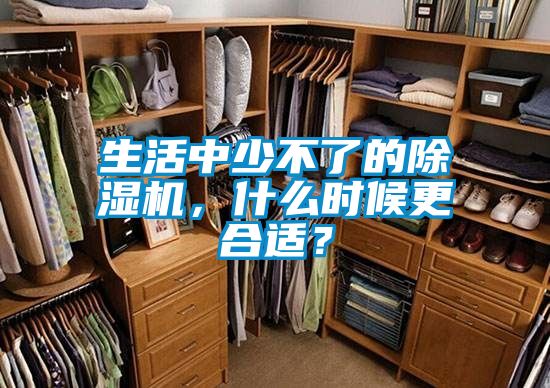 生活中少不了的除濕機，什么時候更合適？