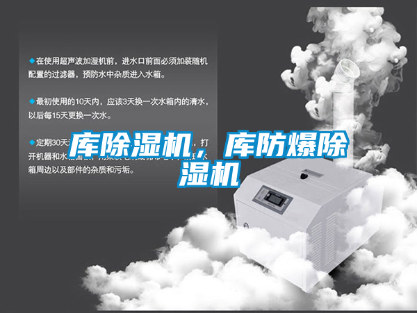 庫除濕機，庫防爆除濕機