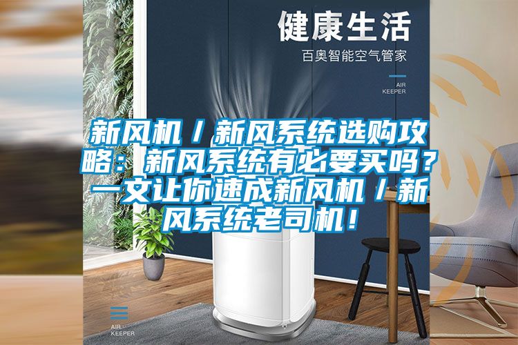 新風(fēng)機(jī)／新風(fēng)系統(tǒng)選購(gòu)攻略：新風(fēng)系統(tǒng)有必要買嗎？一文讓你速成新風(fēng)機(jī)／新風(fēng)系統(tǒng)老司機(jī)！
