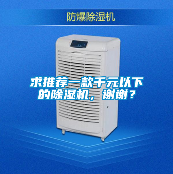 求推薦一款千元以下的除濕機(jī)，謝謝？