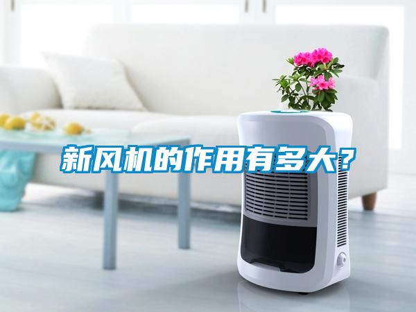 新風(fēng)機(jī)的作用有多大？