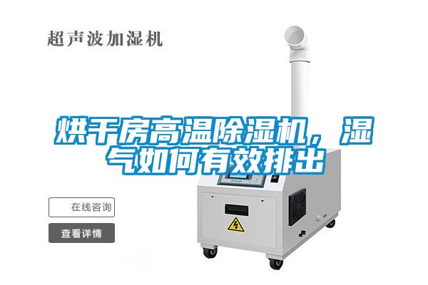 烘干房高溫除濕機，濕氣如何有效排出