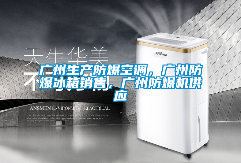 廣州生產(chǎn)防爆空調(diào)，廣州防爆冰箱銷售，廣州防爆機供應(yīng)