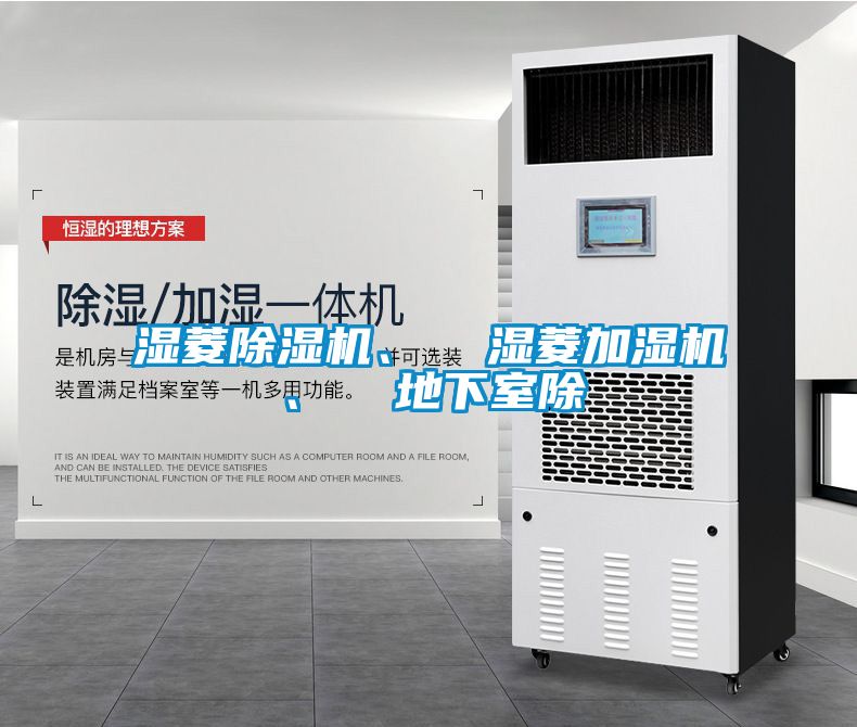 濕菱除濕機(jī)、  濕菱加濕機(jī)、  地下室除